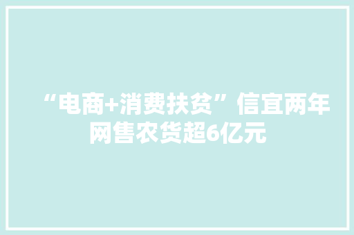 “电商+消费扶贫”信宜两年网售农货超6亿元