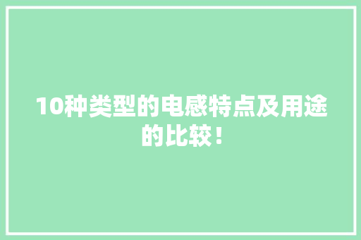 10种类型的电感特点及用途的比较！