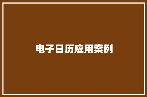 电子日历应用案例