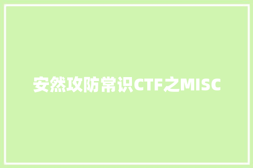 安然攻防常识CTF之MISC