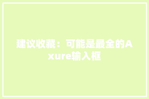 建议收藏：可能是最全的Axure输入框