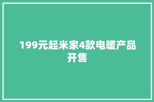 199元起米家4款电暖产品开售