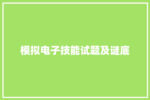 模拟电子技能试题及谜底