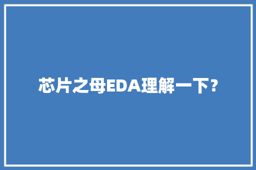 芯片之母EDA理解一下？