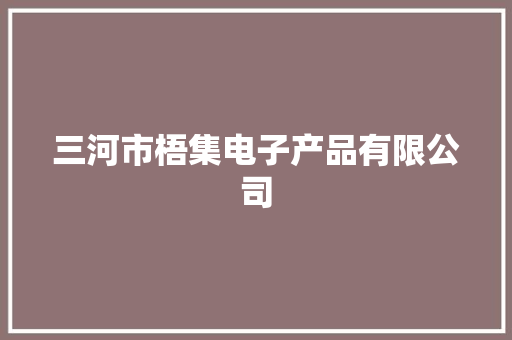 三河市梧集电子产品有限公司
