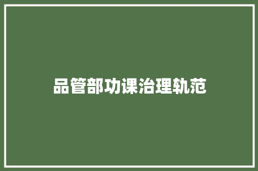 品管部功课治理轨范
