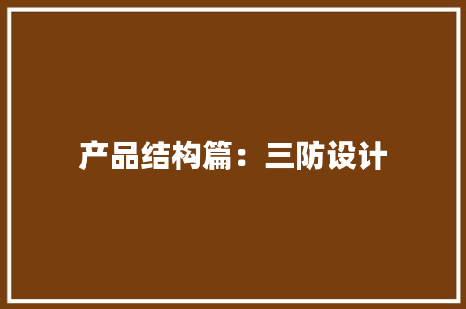 产品结构篇：三防设计