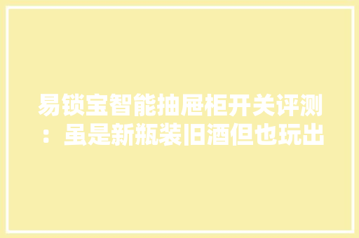 易锁宝智能抽屉柜开关评测：虽是新瓶装旧酒但也玩出了新花样