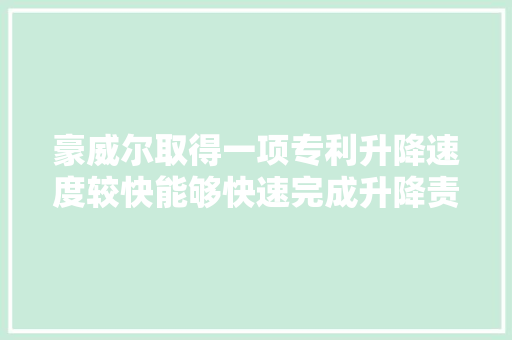 豪威尔取得一项专利升降速度较快能够快速完成升降责任