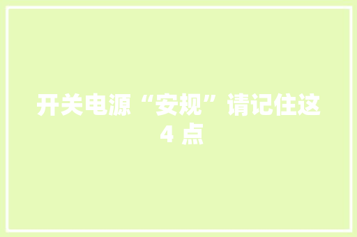 开关电源“安规”请记住这 4 点