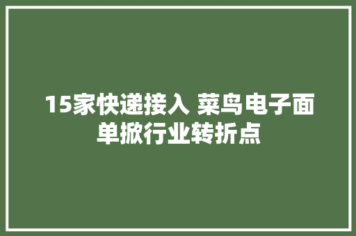 15家快递接入 菜鸟电子面单掀行业转折点