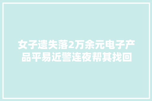 女子遗失落2万余元电子产品平易近警连夜帮其找回