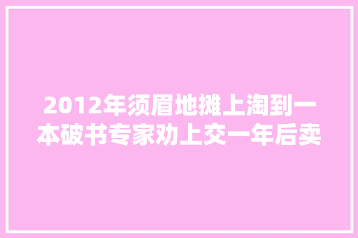2012年须眉地摊上淘到一本破书专家劝上交一年后卖2600万