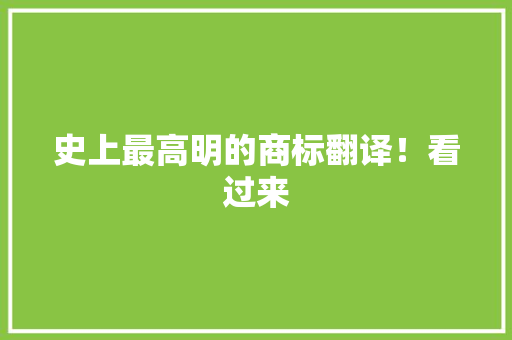 史上最高明的商标翻译！看过来