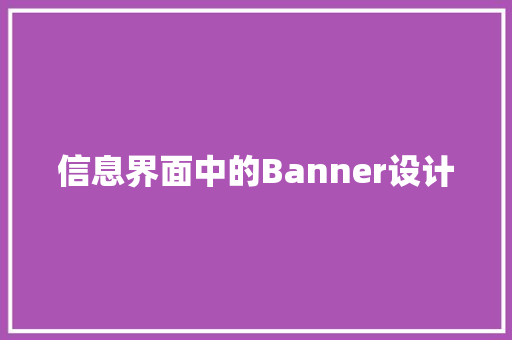 信息界面中的Banner设计