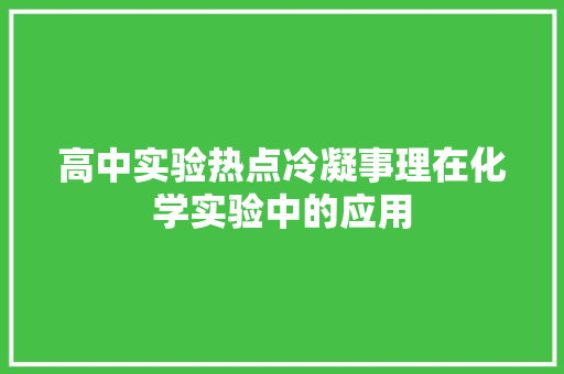 高中实验热点冷凝事理在化学实验中的应用 高中实验热点冷凝事理在化学实验中的应用 互联通信