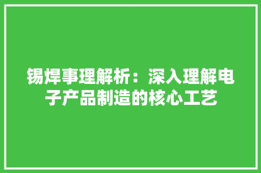 锡焊事理解析：深入理解电子产品制造的核心工艺 锡焊事理解析：深入理解电子产品制造的核心工艺 互联通信