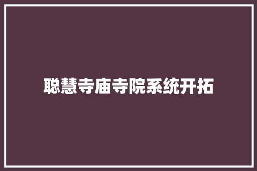 聪慧寺庙寺院系统开拓 聪慧寺庙寺院系统开拓 智能家居