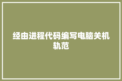 经由进程代码编写电脑关机轨范