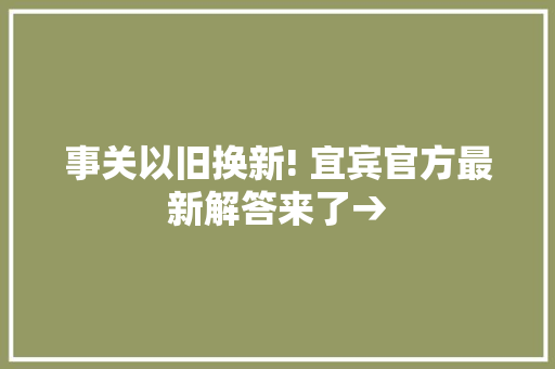 事关以旧换新! 宜宾官方最新解答来了→