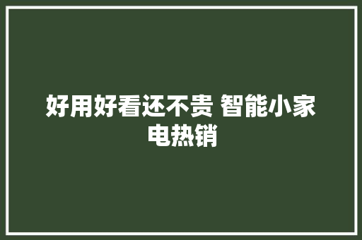 好用好看还不贵 智能小家电热销