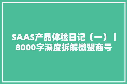 SAAS产品体验日记（一）丨8000字深度拆解微盟商号装修功能设计 SAAS产品体验日记（一）丨8000字深度拆解微盟商号装修功能设计 人工智能