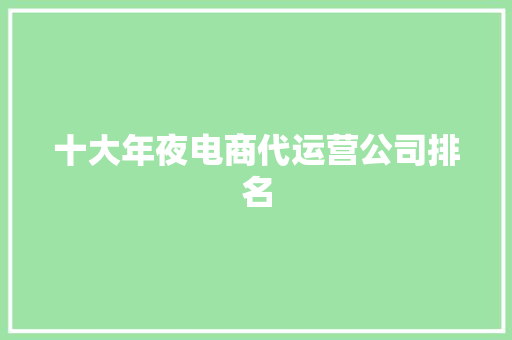 十大年夜电商代运营公司排名
