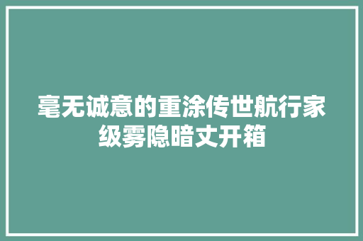 毫无诚意的重涂传世航行家级雾隐暗丈开箱