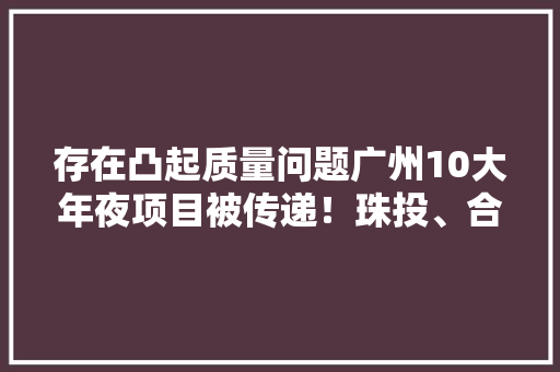 存在凸起质量问题广州10大年夜项目被传递！珠投、合景等在列 存在凸起质量问题广州10大年夜项目被传递！珠投、合景等在列 互联通信