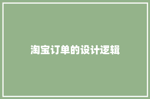 淘宝订单的设计逻辑 淘宝订单的设计逻辑 智能家居