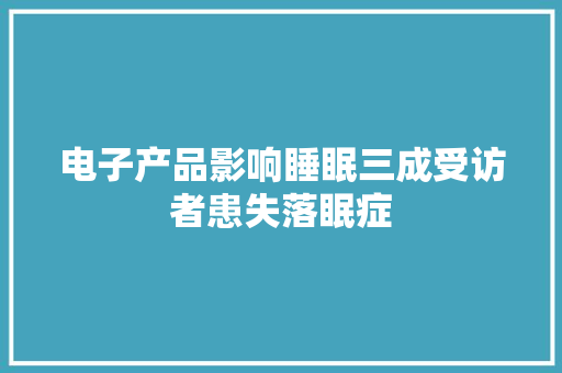电子产品影响睡眠三成受访者患失落眠症