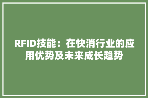 RFID技能：在快消行业的应用优势及未来成长趋势