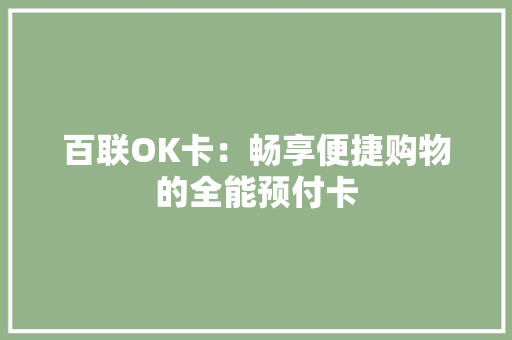 百联OK卡：畅享便捷购物的全能预付卡