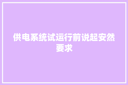 供电系统试运行前说起安然要求