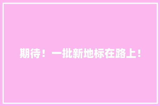 期待！一批新地标在路上！