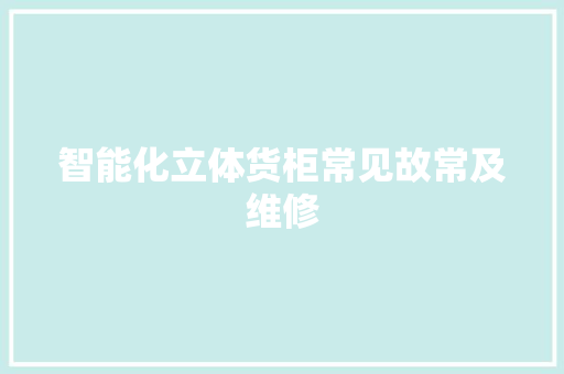 智能化立体货柜常见故常及维修