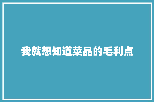 我就想知道菜品的毛利点