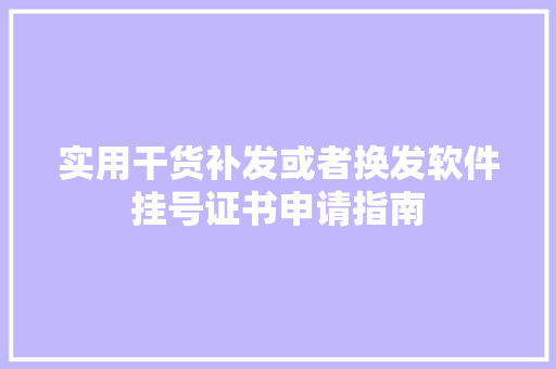 实用干货补发或者换发软件挂号证书申请指南