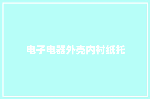 电子电器外壳内衬纸托