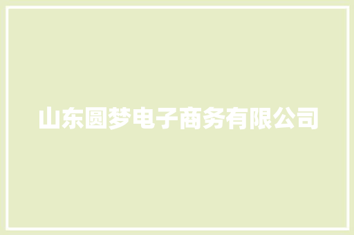 山东圆梦电子商务有限公司