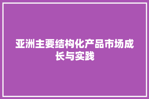 亚洲主要结构化产品市场成长与实践 亚洲主要结构化产品市场成长与实践 智能家居