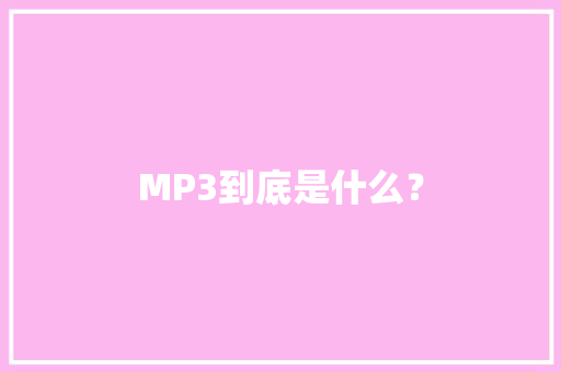 MP3到底是什么？ MP3到底是什么？ 智能科技