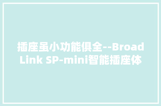 插座虽小功能俱全--BroadLink SP-mini智能插座体验