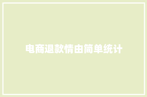 电商退款情由简单统计 电商退款情由简单统计 智能家居
