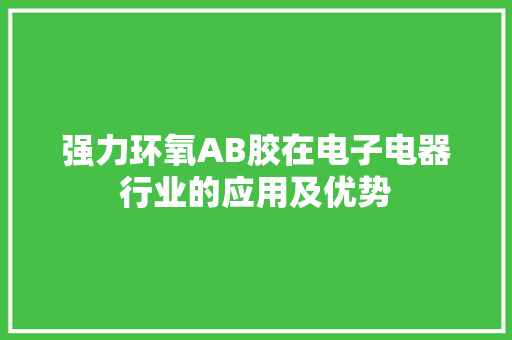 强力环氧AB胶在电子电器行业的应用及优势