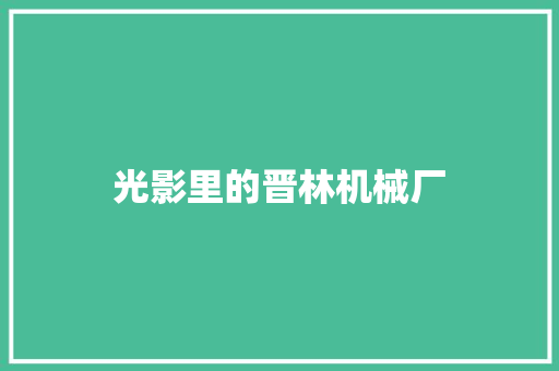 光影里的晋林机械厂