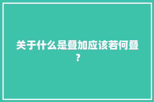 关于什么是叠加应该若何叠？