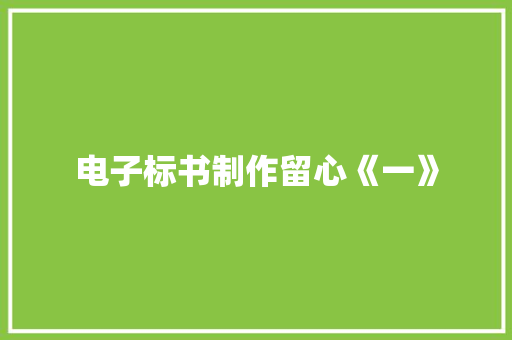 电子标书制作留心《一》