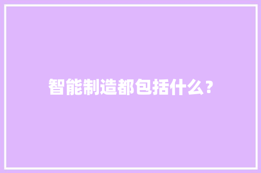 智能制造都包括什么？