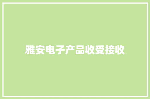 雅安电子产品收受接收